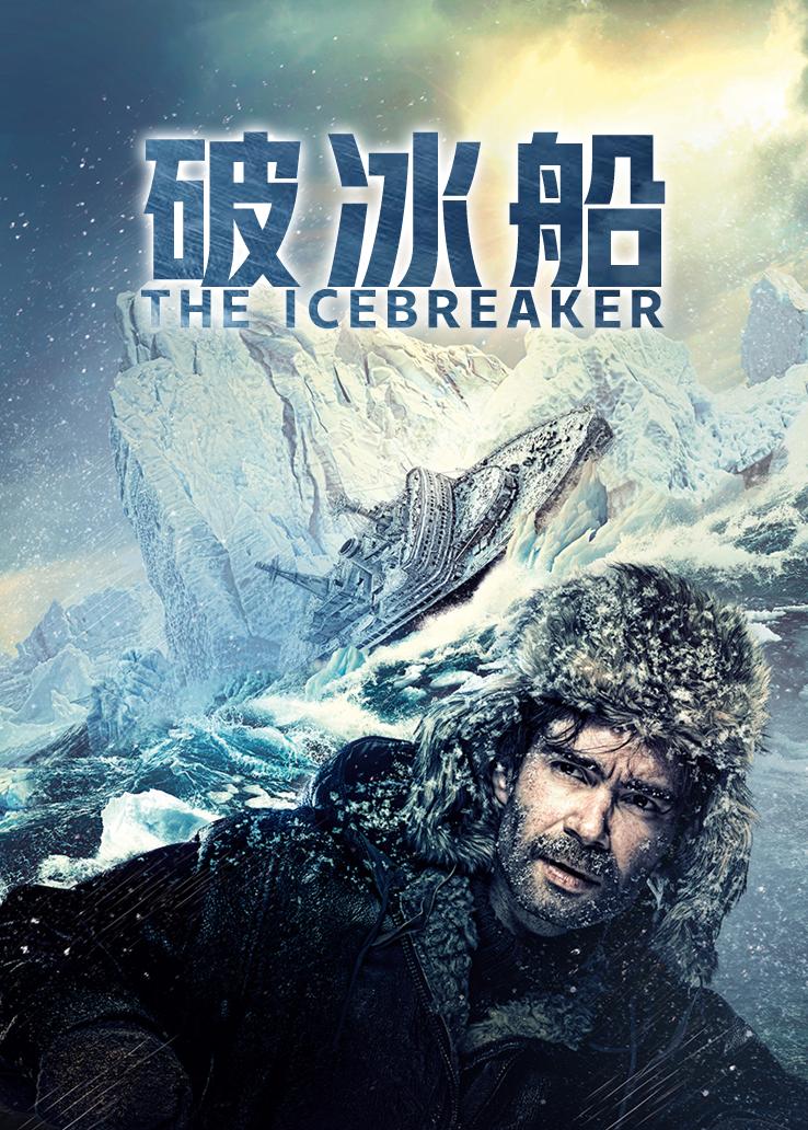 破冰船封面图