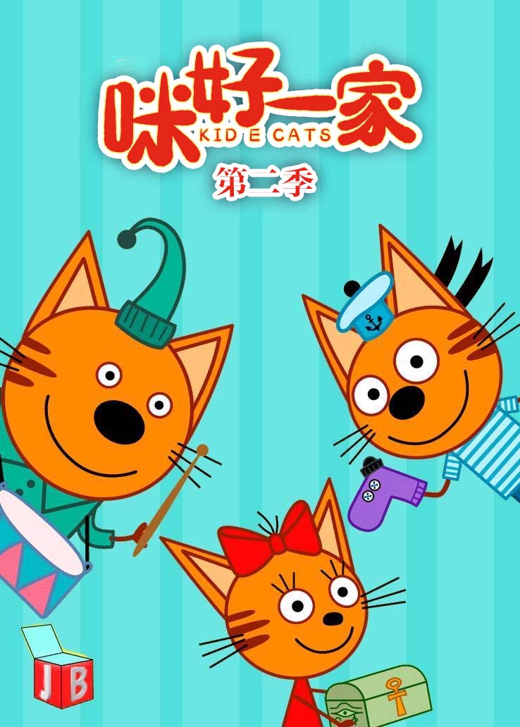 咪好一家第二季