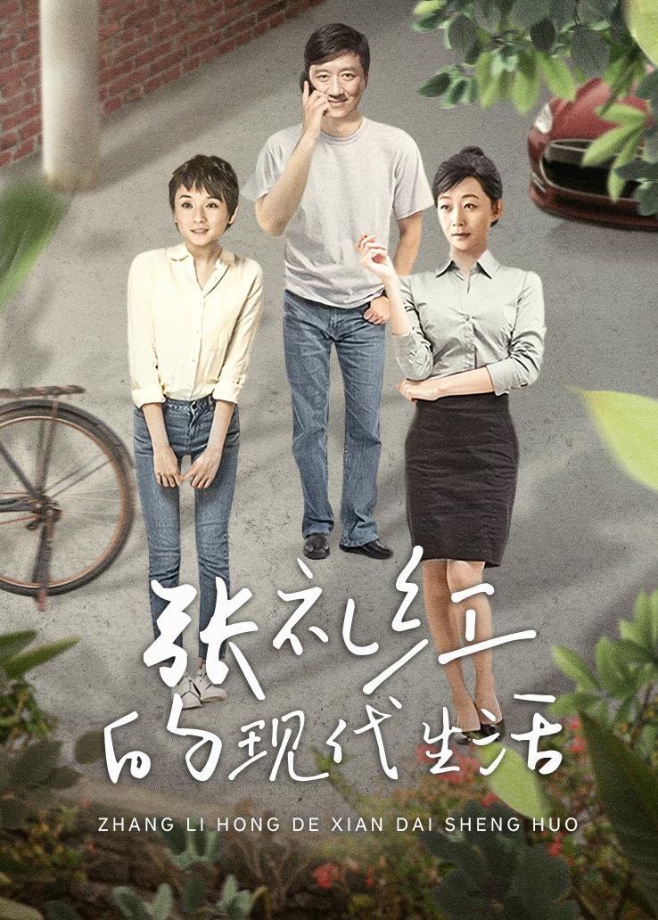 张礼红的现代生活