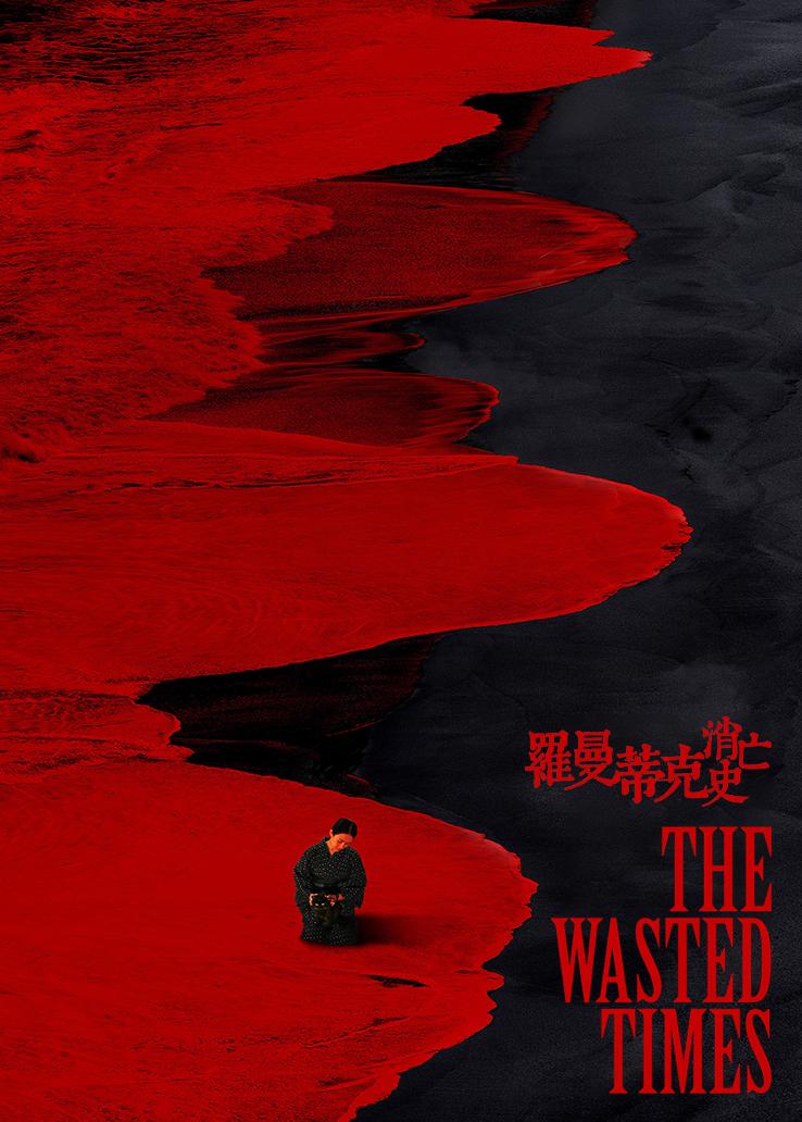 罗曼蒂克消亡史