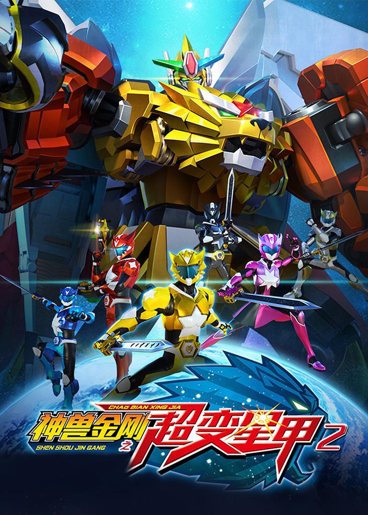 神兽金刚之超变星甲第二季
