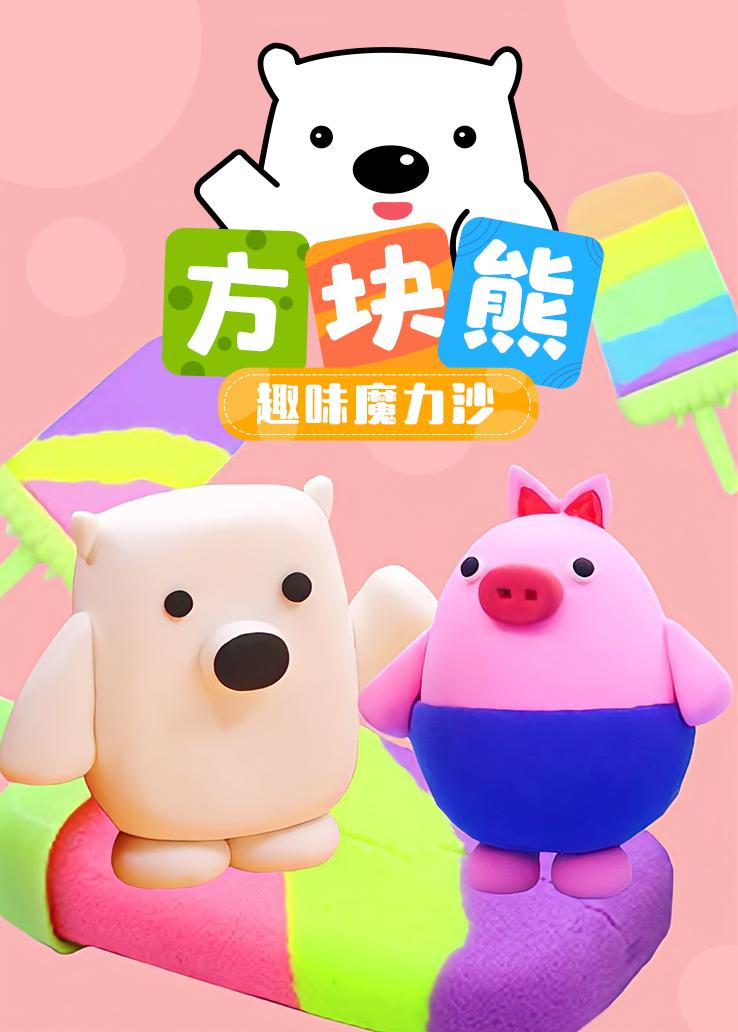 方块熊：趣味魔力沙