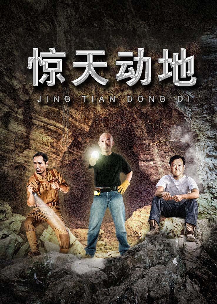 惊天动地封面图