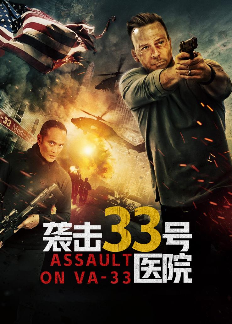 袭击33号医院