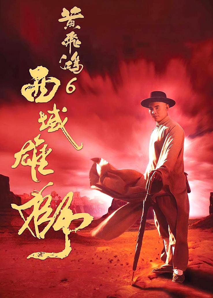 黄飞鸿6:西域雄狮