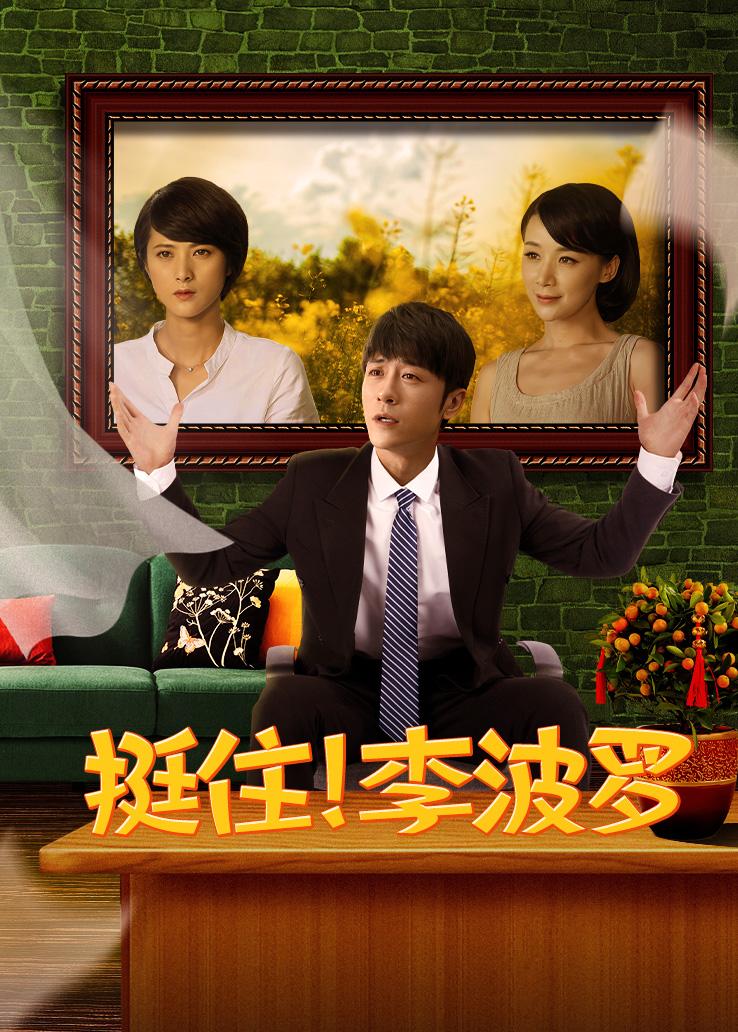 挺住李波罗