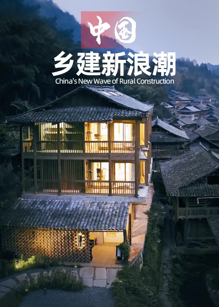 中国乡建新浪潮