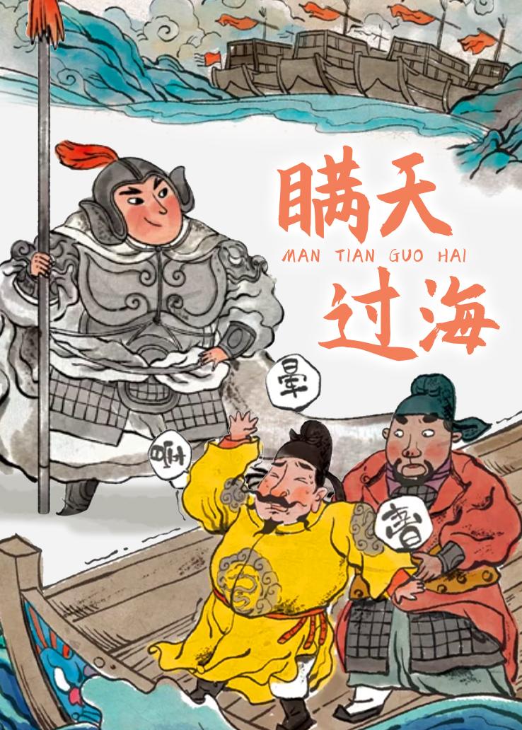 瞒天过海封面图