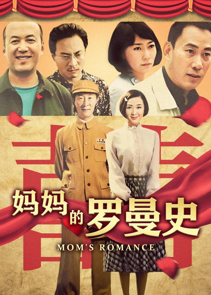 妈妈的罗曼史