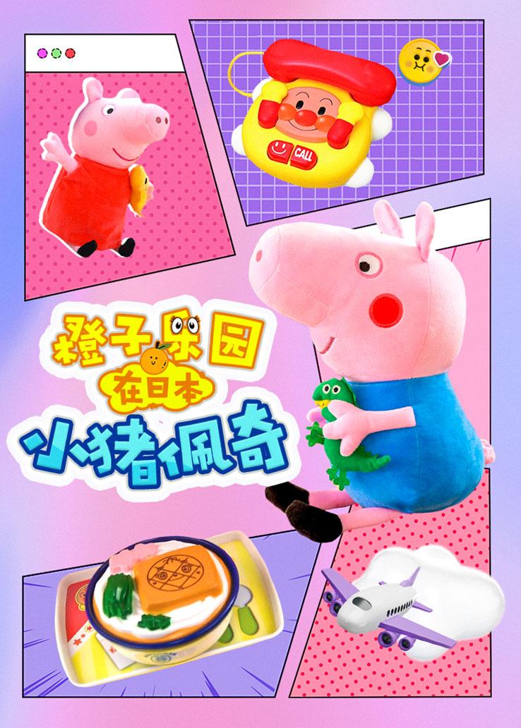 橙子乐园在日本：小猪佩奇