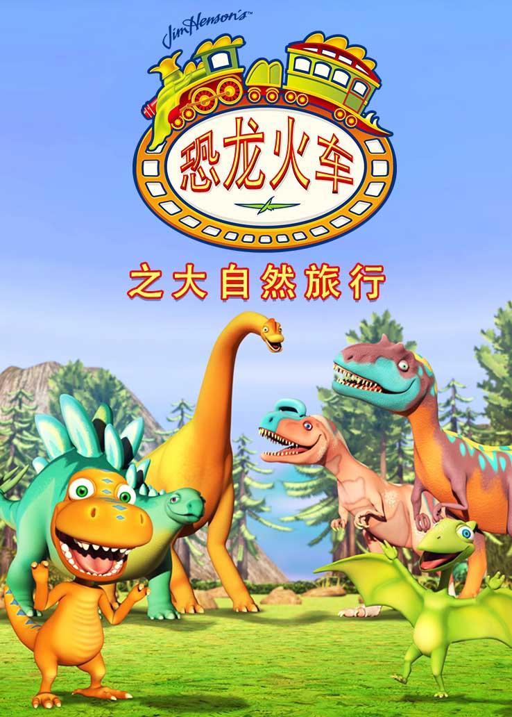 恐龙火车之大自然旅行 英语版