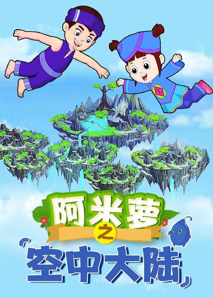 阿米萝之空中大陆