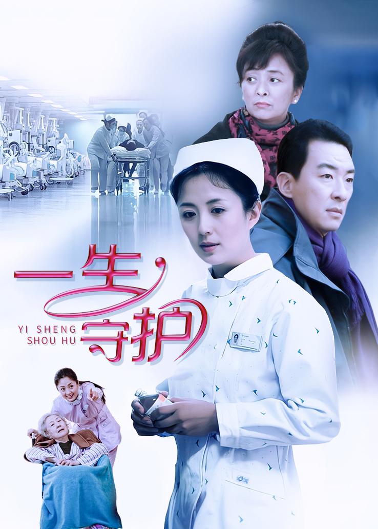 一生守护