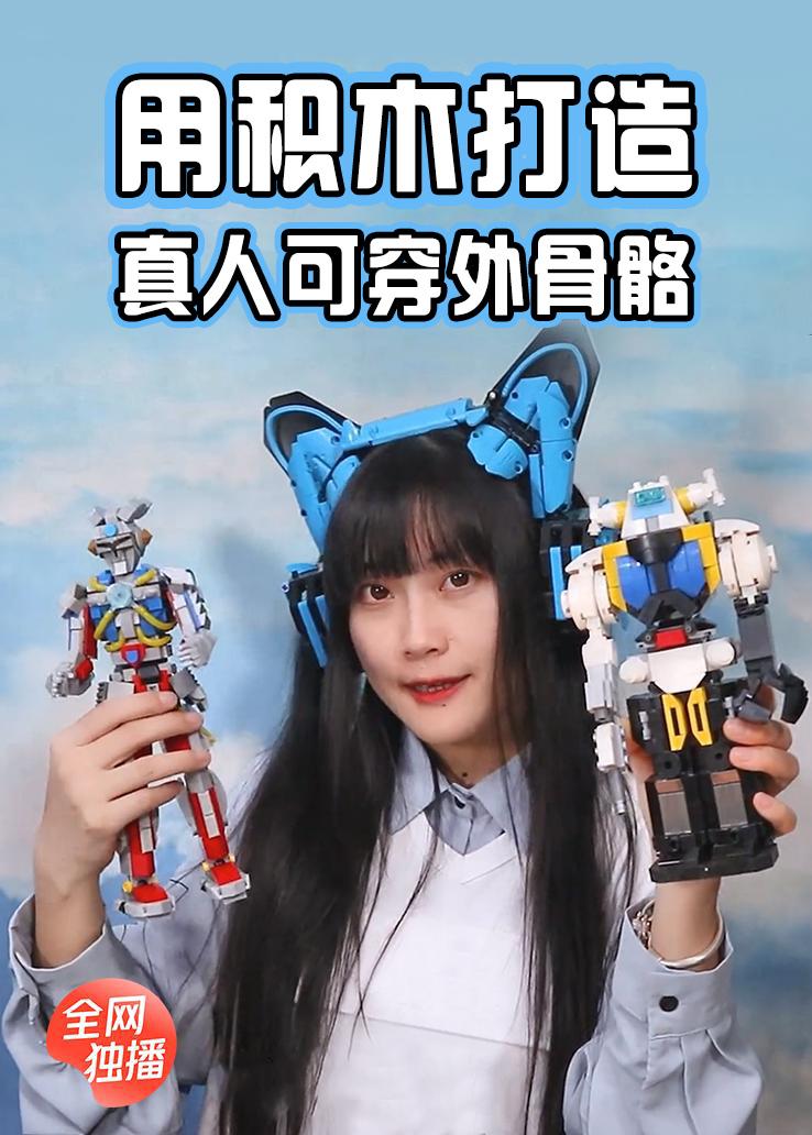 用积木打造真人可穿外骨骼