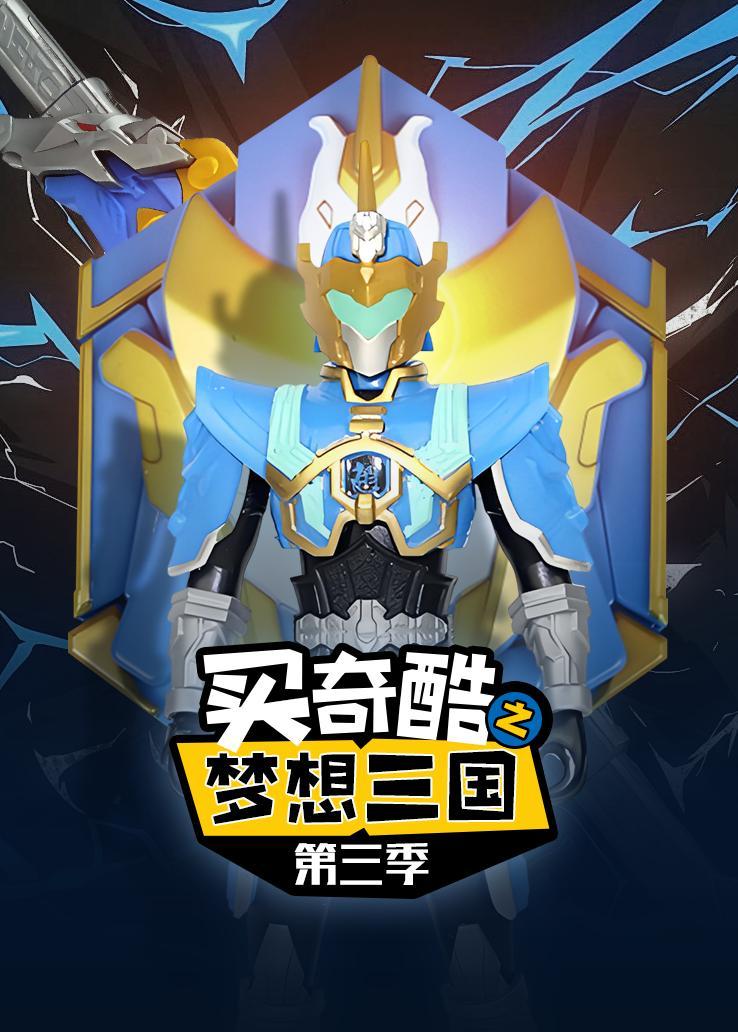 买奇酷之梦想三国第三季
