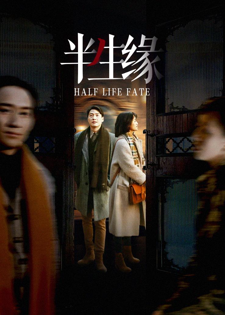 半生缘