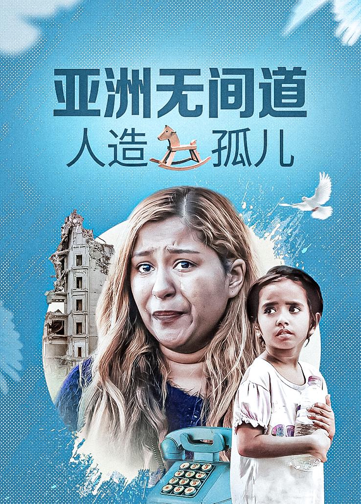 亚洲无间道：人造孤儿