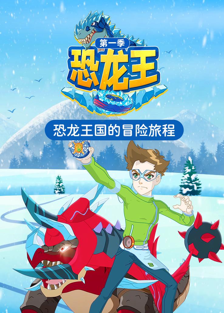 恐龙王第一季 英语版