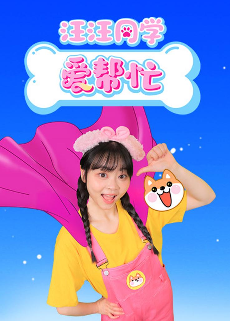 汪汪同学爱帮忙