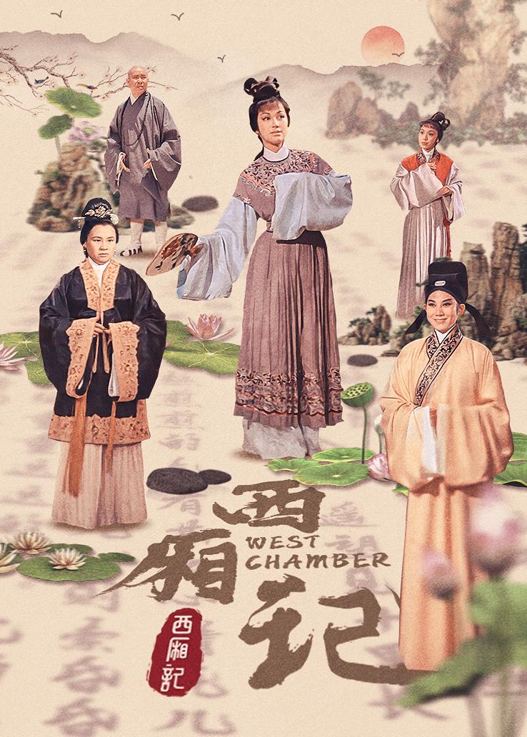 西厢记