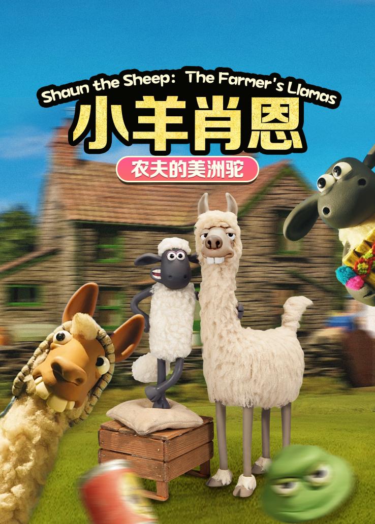 小羊肖恩：农夫的美洲驼