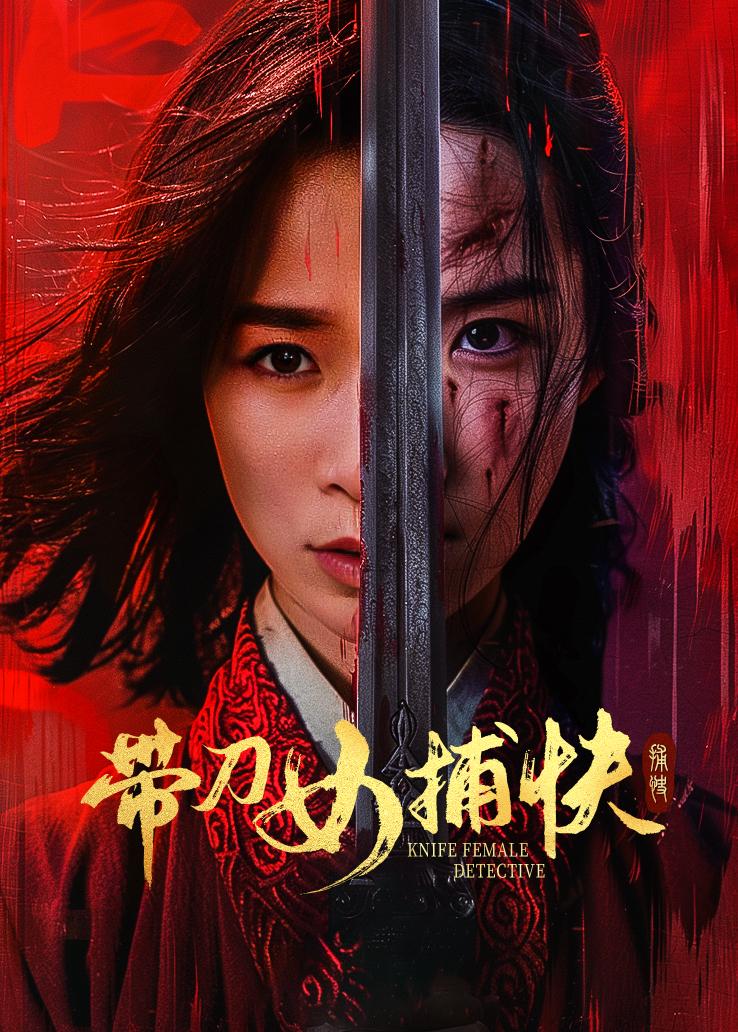 带刀女捕快