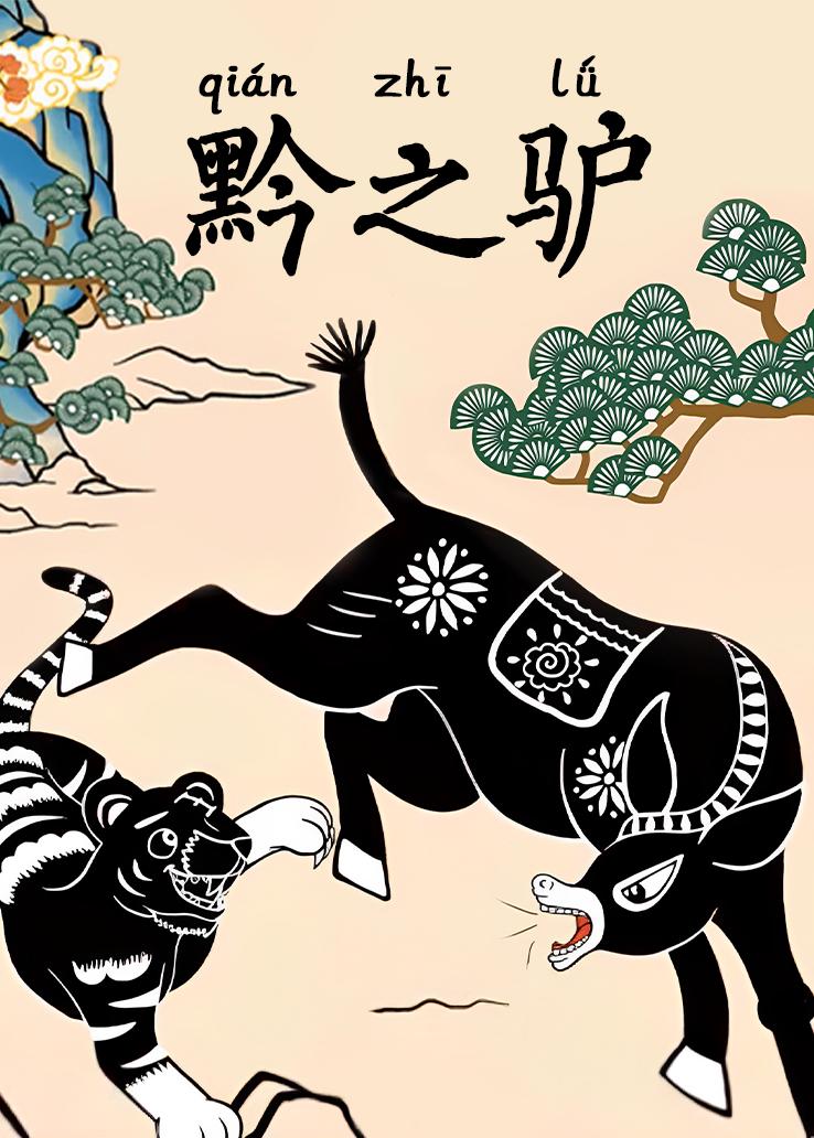 黔之驴