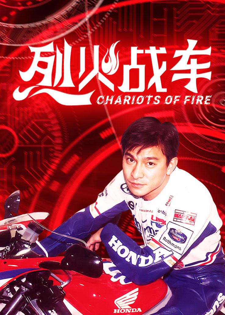 烈火战车粤语版