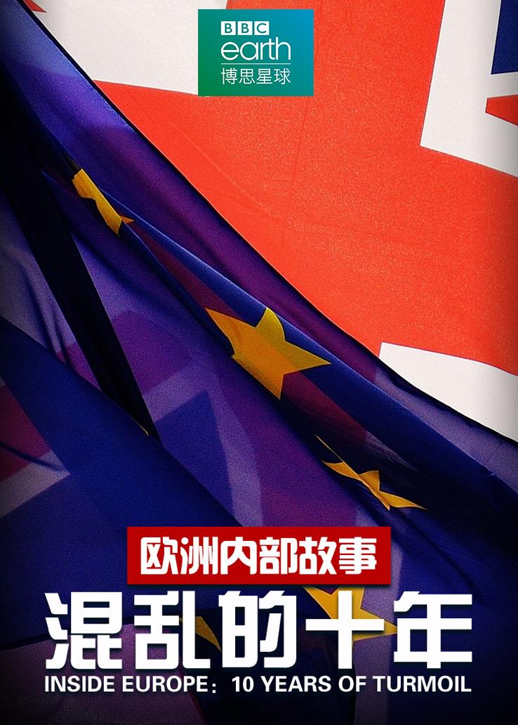 欧洲内部故事:混乱的十年