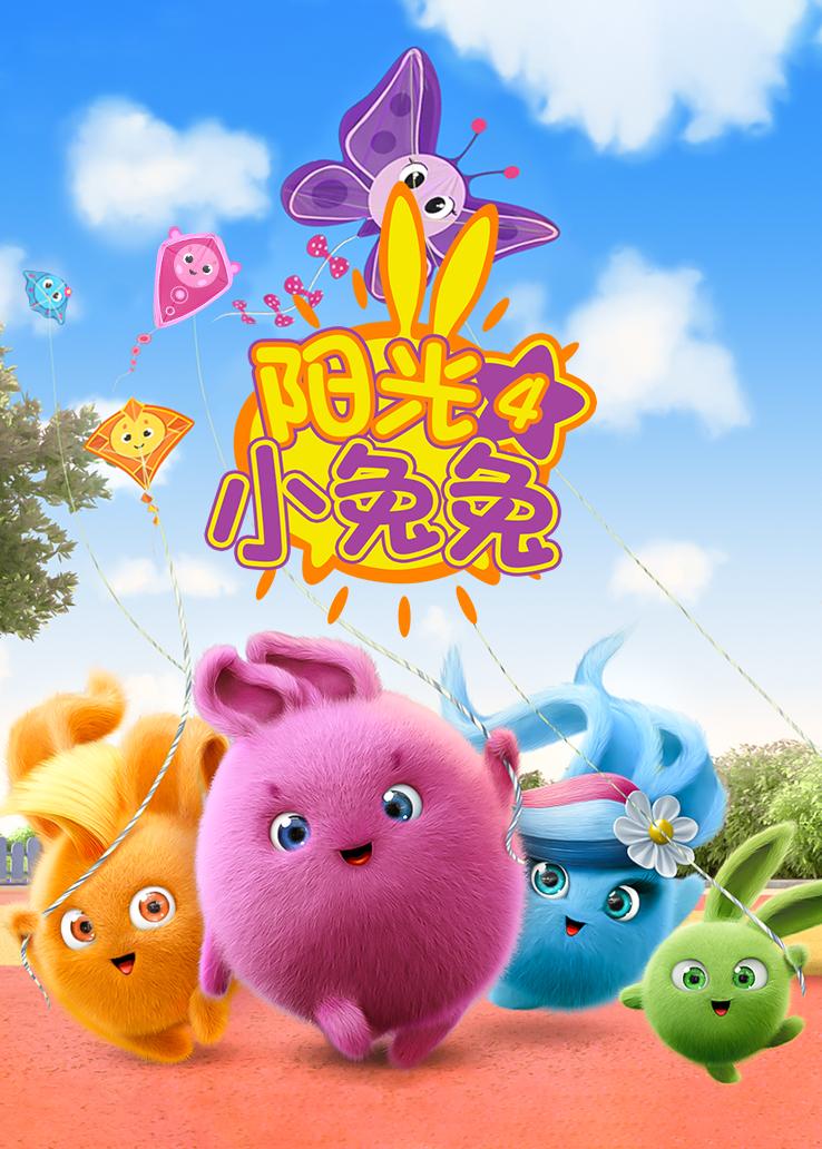 阳光小兔兔4封面图