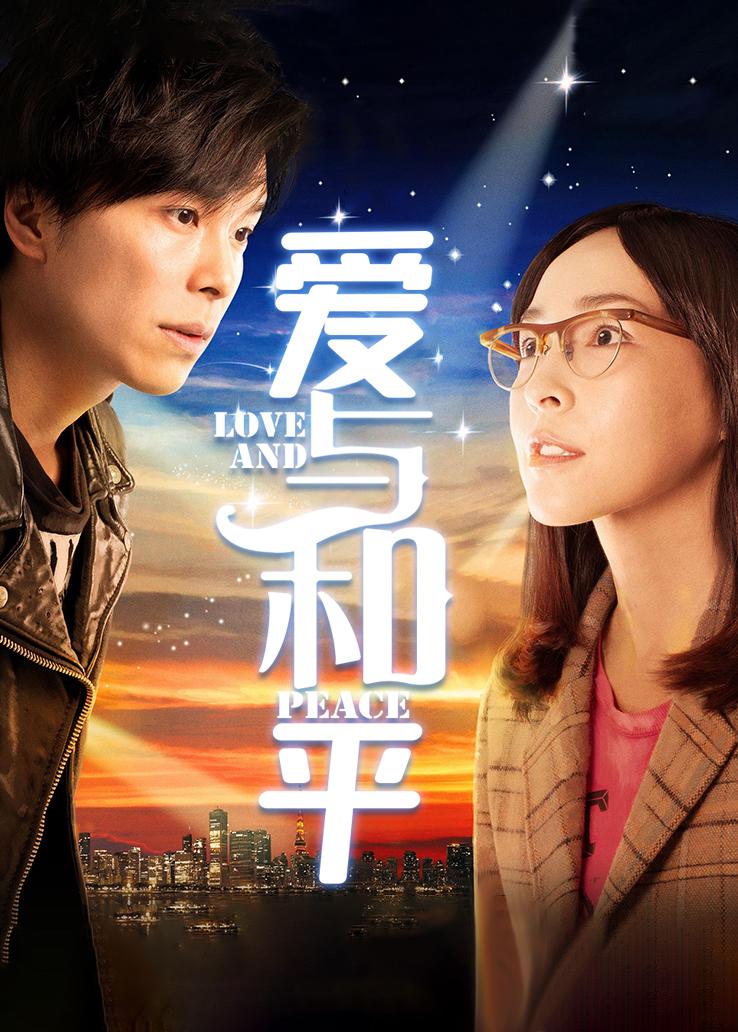 爱与和平