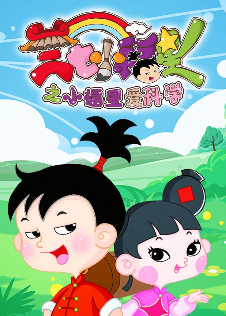 三七小福星之小福星爱科学