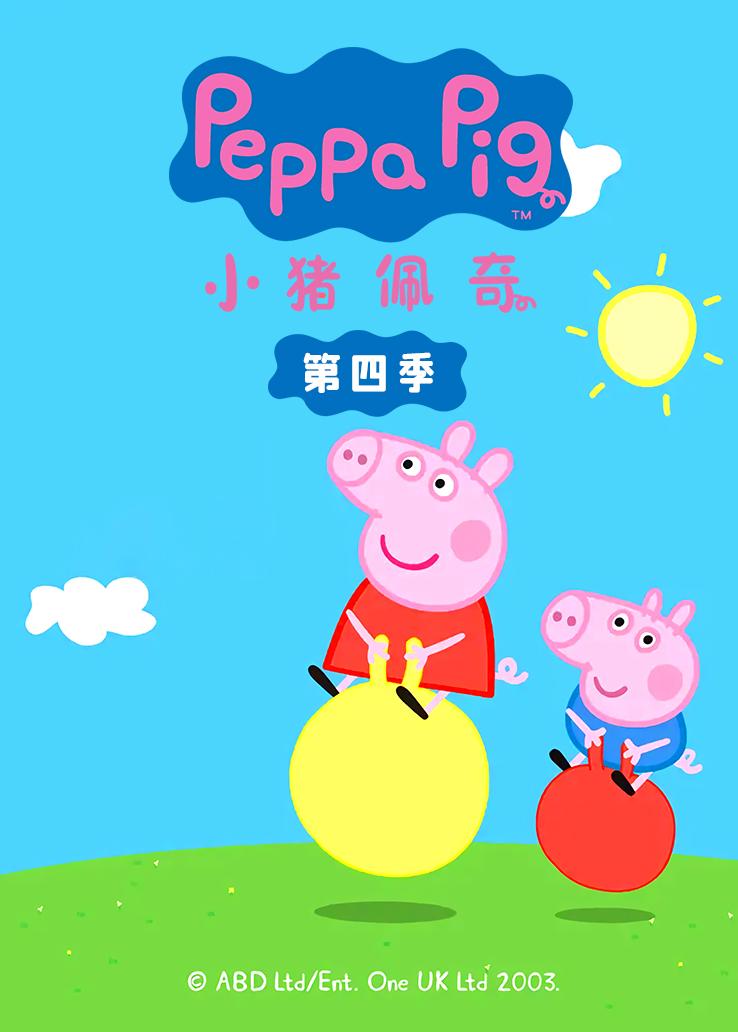 小猪佩奇第四季 普通话版