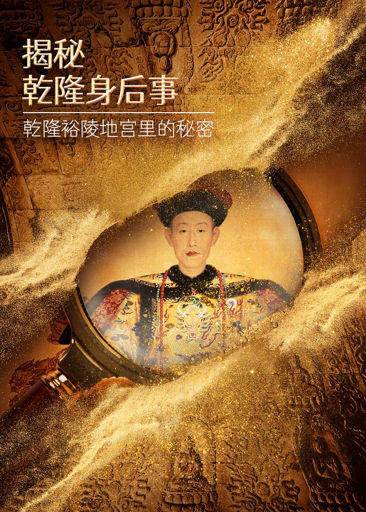 揭秘乾隆身后事——乾隆裕陵地宫里的秘密