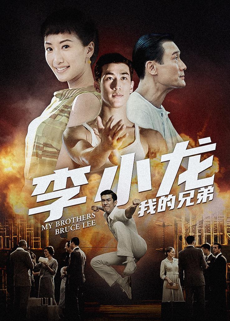 李小龙我的兄弟