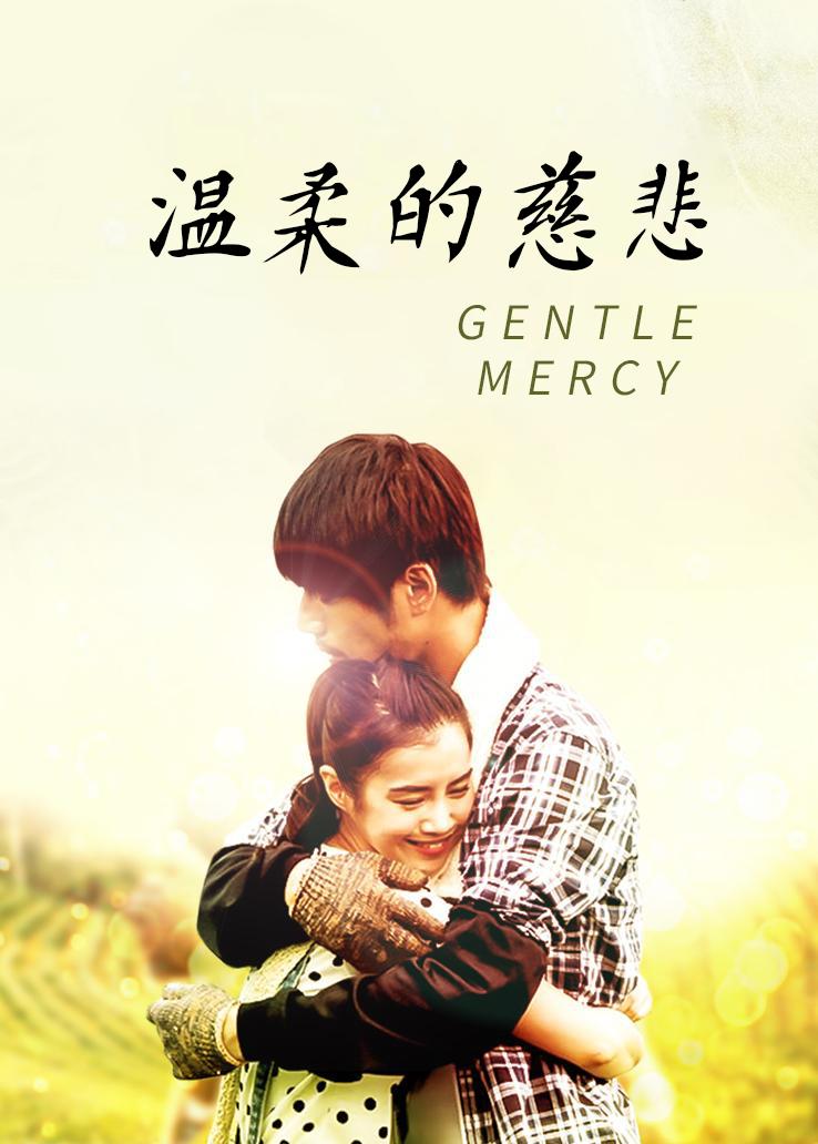 温柔的慈悲封面图