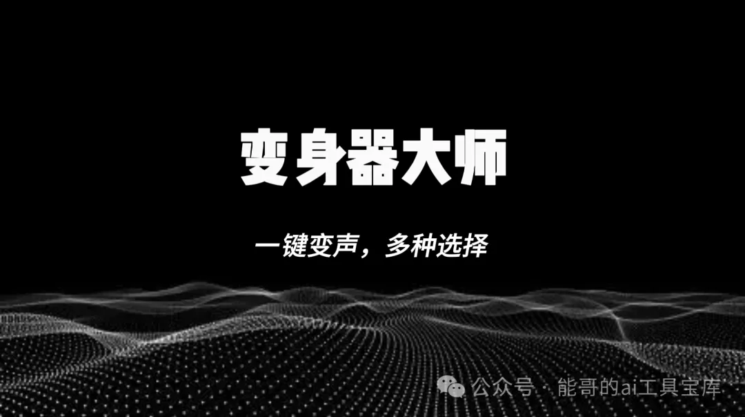 变声器大师，一键变声，随心所选-富翁研习社