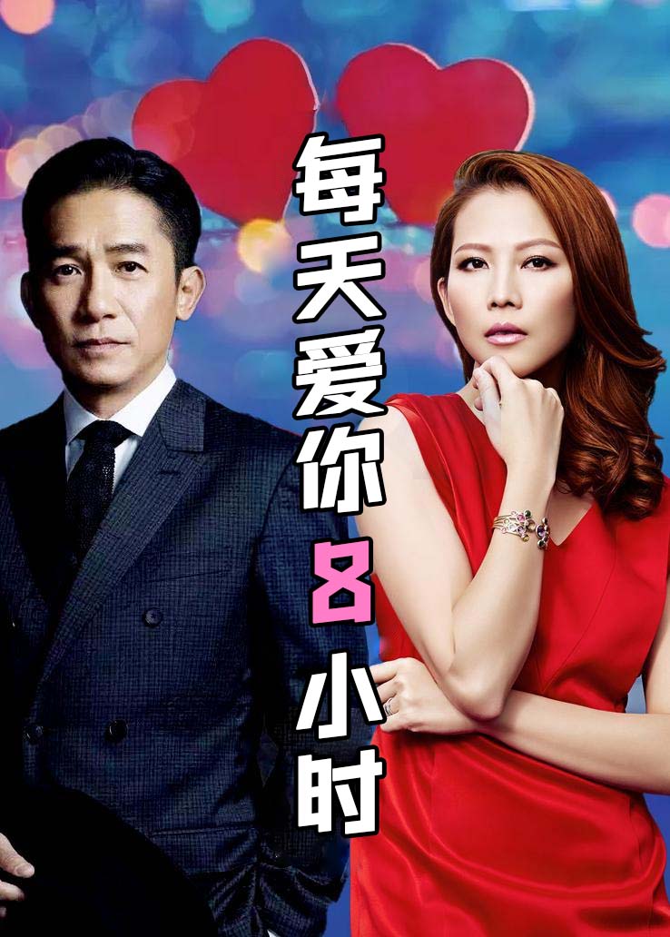 每天爱你8小时