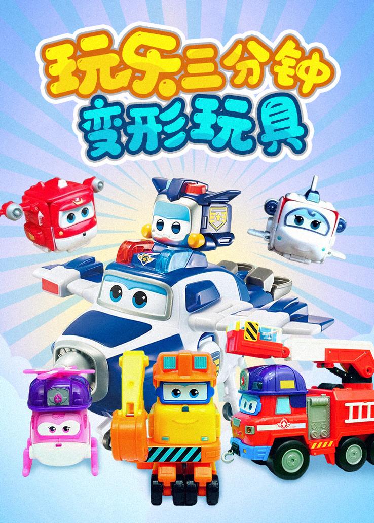 玩乐三分钟：变形玩具