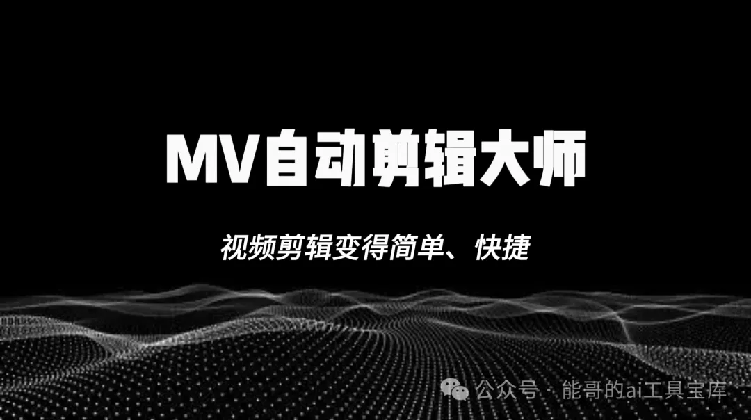 MV视频自动剪辑大师，自媒体必备神器！-富翁研习社