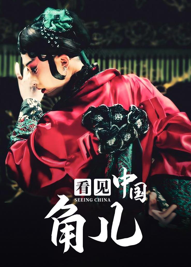 看见中国：角儿
