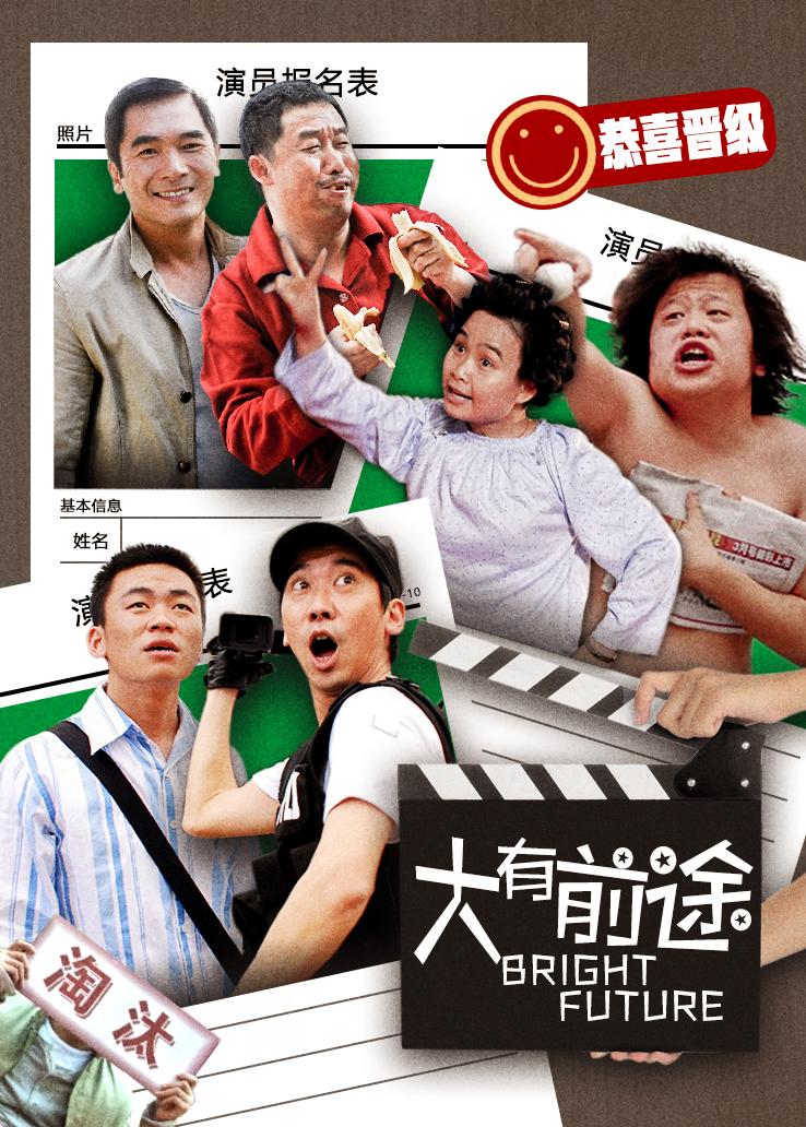 大有前途