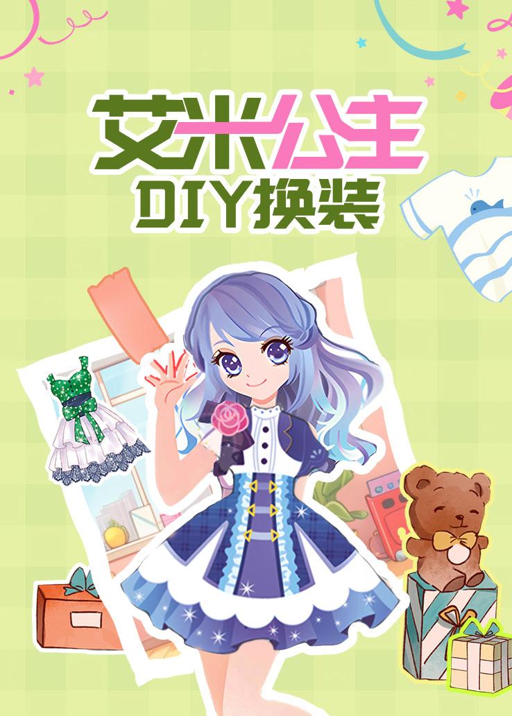 艾米公主DIY换装