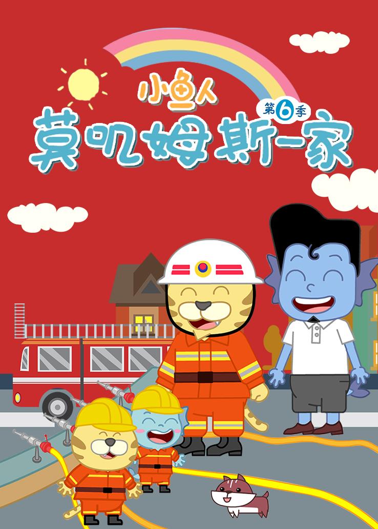 小鱼人莫叽姆斯一家第六季