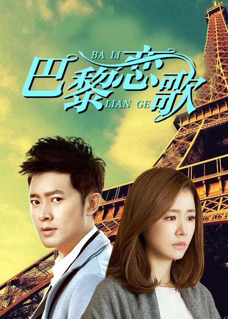 巴黎恋歌