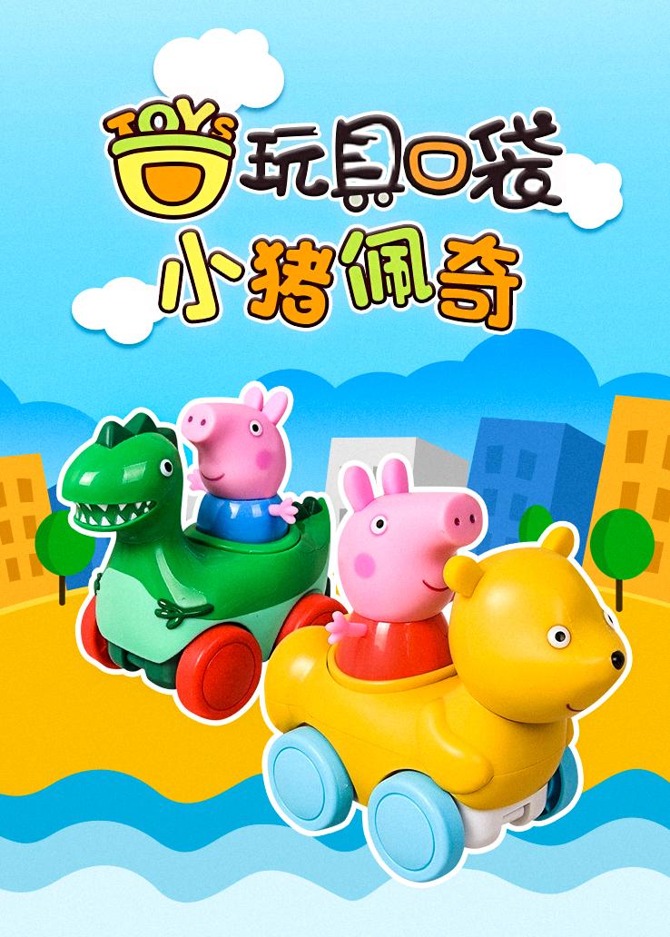 玩具口袋：小猪佩奇