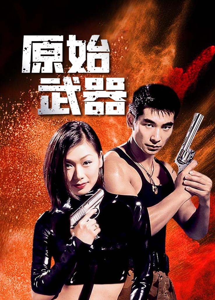 原始武器