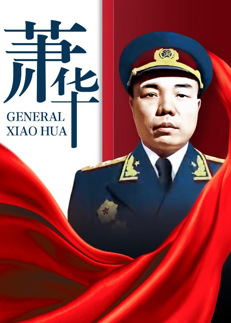 萧华