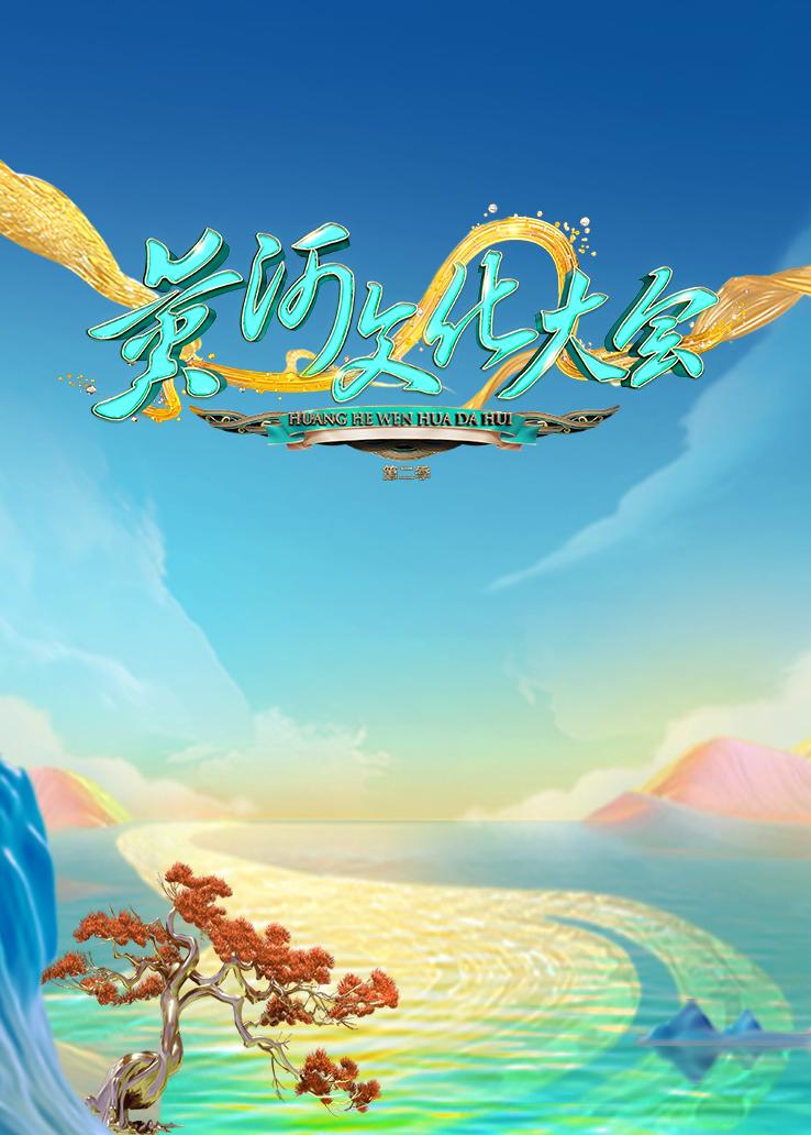 黄河文化大会第二季封面图