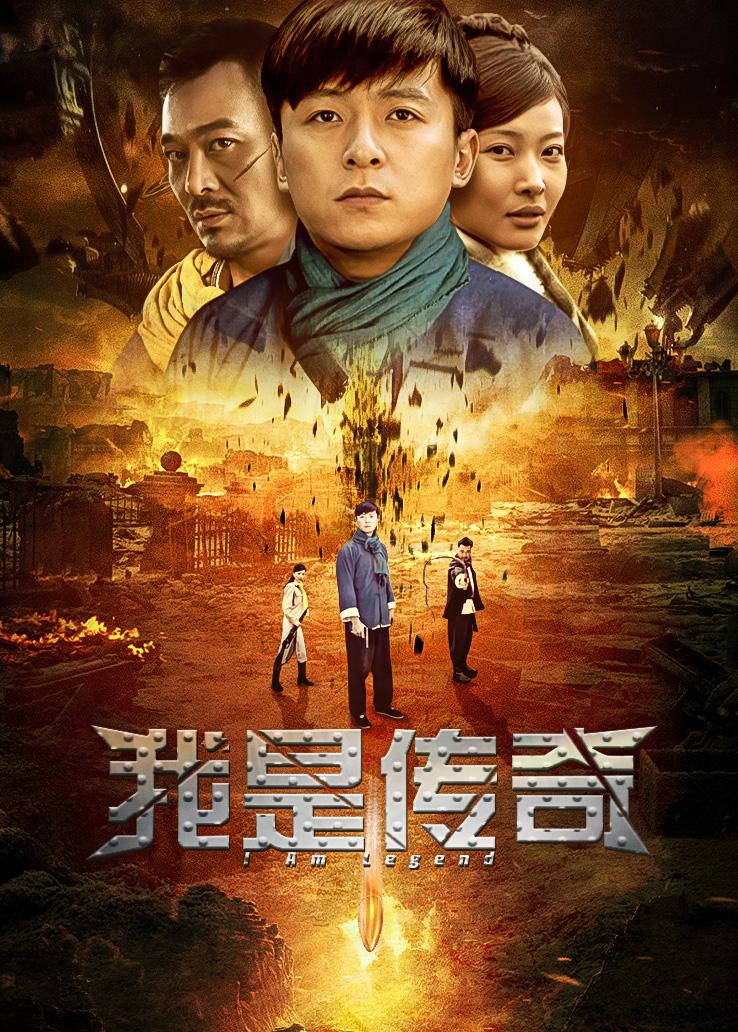 我是传奇